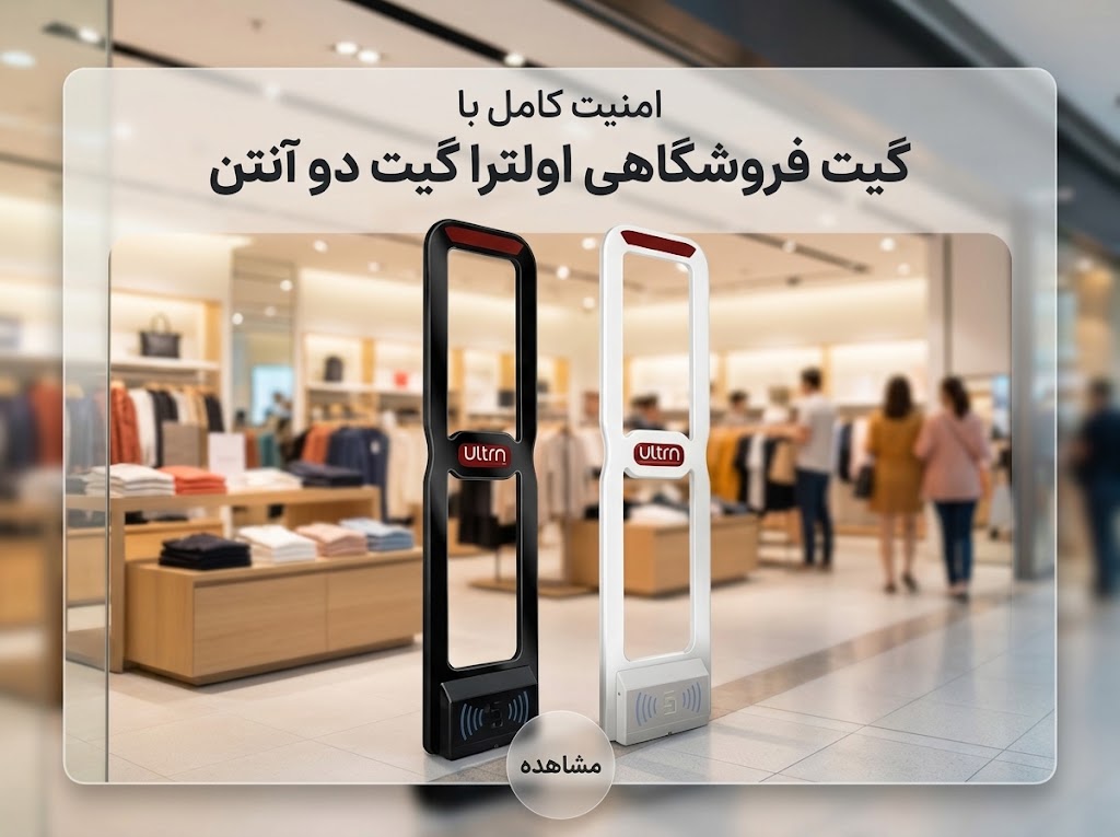 گیت فروشگاهی اولترا گیت دو آنتن ایمن موج مدل Ultra Gate + ضمانت